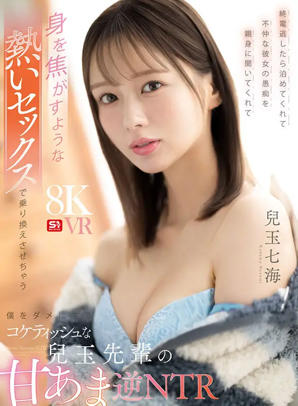 【VR】終電逃したら泊めてくれて不仲な彼女の愚痴を親身に聞いてくれて身を焦がすような熱いセックスで乗り換えさせちゃう僕をダメにするコケティッシュな兒玉先輩の甘あま逆NTR 兒玉七海 No.1