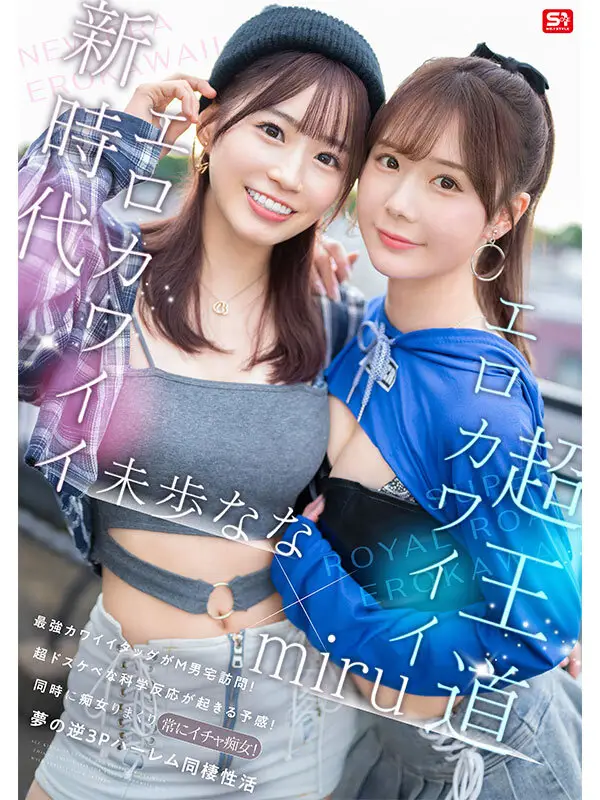 エロかわいいmiru 子犬かわいい未歩なな 最強かわいいコンビがM男クン宅に転がり込んで3日間で13発もヌイちゃった常にイチャ痴女逆3P同棲 No.1
