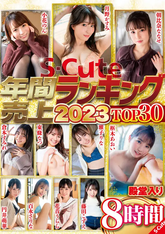 S-Cute年間売上ランキング2023 Top30 8時間 No.1