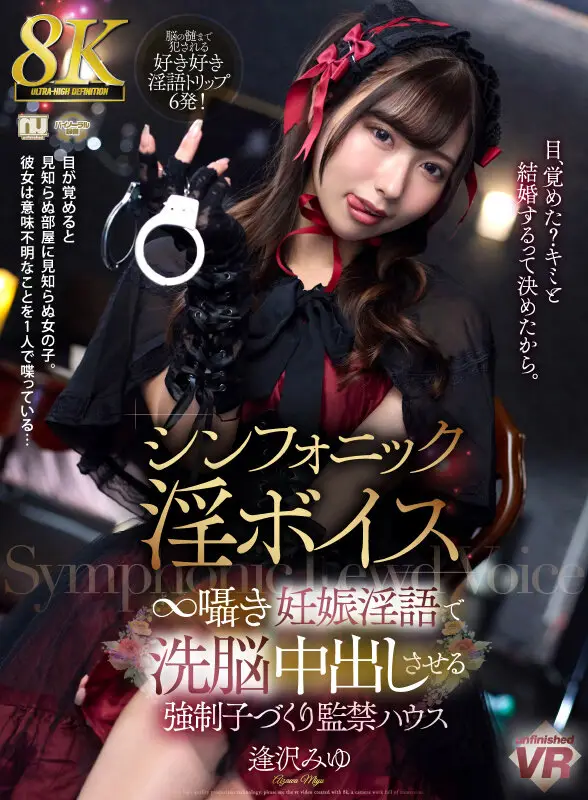 【VR】【8K】シンフォニック淫ボイス ∞囁き妊娠淫語で洗脳中出しさせる強●子づくり監禁ハウス 逢沢みゆ No.1