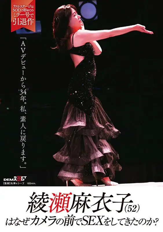 綾瀬麻衣子（52）はなぜカメラの前でSEXをしてきたのか？「AVデビューから34年。私、素人に戻ります」 No.1