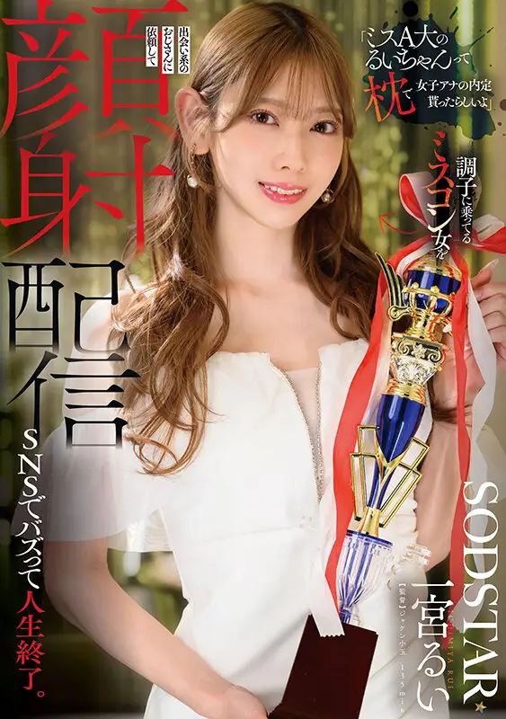 「ミスA大のるいちゃんって枕で女子アナの内定貰ったらしいよ」調子に乗ってるミスコン女を出会い系のおじさんに依頼して顔射配信 SNSでバズって人生終了。 一宮るい No.1