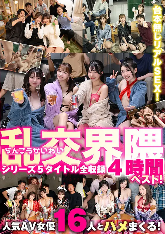 乱交界隈シリーズ5タイトル全収録4時間ベスト！ No.1