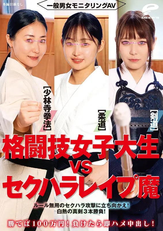 一般男女モニタリングAV 格闘技女子大生vsセクハラレ●プ魔［柔道/少林寺拳法/剣道］勝てば100万円！負けたら即ハメ中出し！ルール無用のセクハラ攻撃に立ち向かえ！白熱の真剣3本勝負！ No.12
