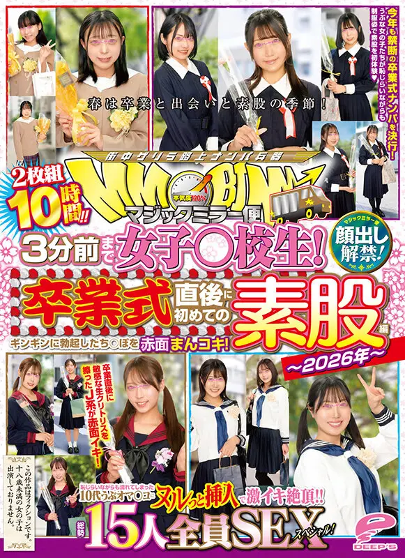マジックミラー便 3分前まで女子○校生！～2026年～卒業式直後に初めての素股編 顔出し解禁！総勢15人全員SEXスペシャル！ギンギンに勃起したち○ぽを赤面まんコキ！恥じらいながらも濡れてしまった10代うぶオマ○コにヌルっと挿入で激イキ絶頂！！2枚組10時間！！ No.14