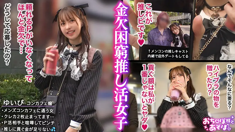 【推しへの愛はカラダで証明】アイドルフェイスで人気のコンカフェ嬢ゆいぴ!だが本性はメンコンガチ勢!すきぴのためなら華奢なカラダも切り売り上等!イラマ×潮吹き×絶頂無限ループに飲み込まれ全身ぐちゃぐちゃ狂乱推し活SEX!!【おち●ぽ様とあそぼ。】… 天馬ゆい No.1