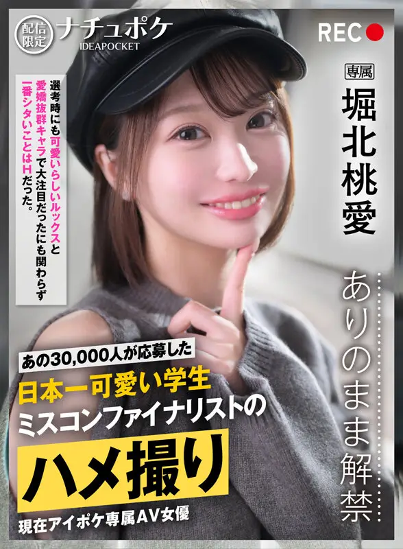 配信限定:ナチュポケ ありのまま解禁 REC:堀北桃愛 あの30,000人が応募した日本一可愛い学生 ミスコンファイナリストのハメ撮り No.1