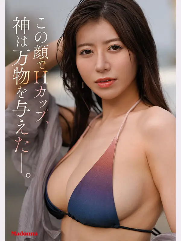 ズルい程イイオンナ誕生―。 Madonna超大型新人 篠原いよ 30歳 AV DEBUT この顔でHカップ、神は万物を与えた、アンフェアな人妻―。 No.1