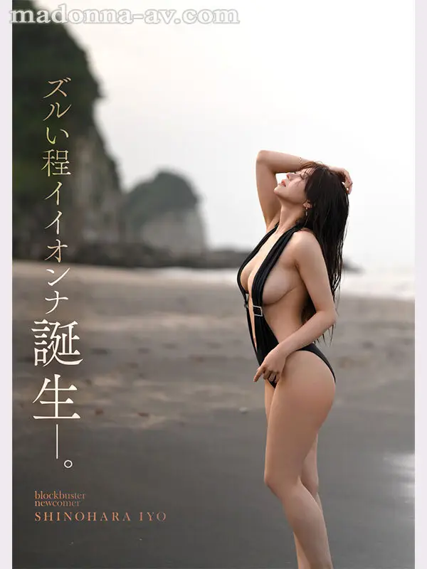 ズルい程イイオンナ誕生―。 Madonna超大型新人 篠原いよ 30歳 AV DEBUT この顔でHカップ、神は万物を与えた、アンフェアな人妻―。 No.2