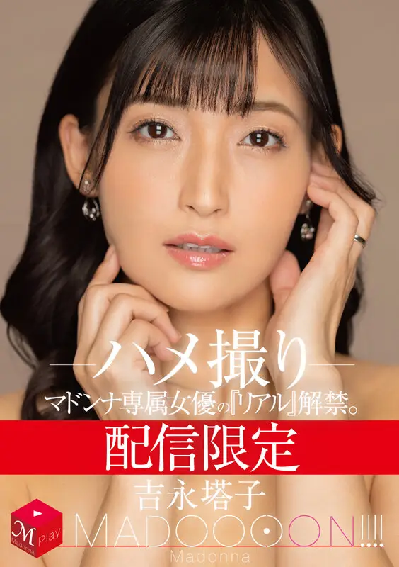 配信限定 マドンナ専属女優の『リアル』解禁。 MADOOOON！！！！ 吉永塔子 ハメ撮り No.1