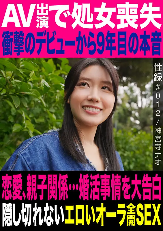 性録＃012/神宮寺ナオ/AV出演で処女喪失/衝撃のデビューから9年目の本音/恋愛、親子関係…婚活事情を大告白/隠し切れないエロいオーラ全開SEX No.1