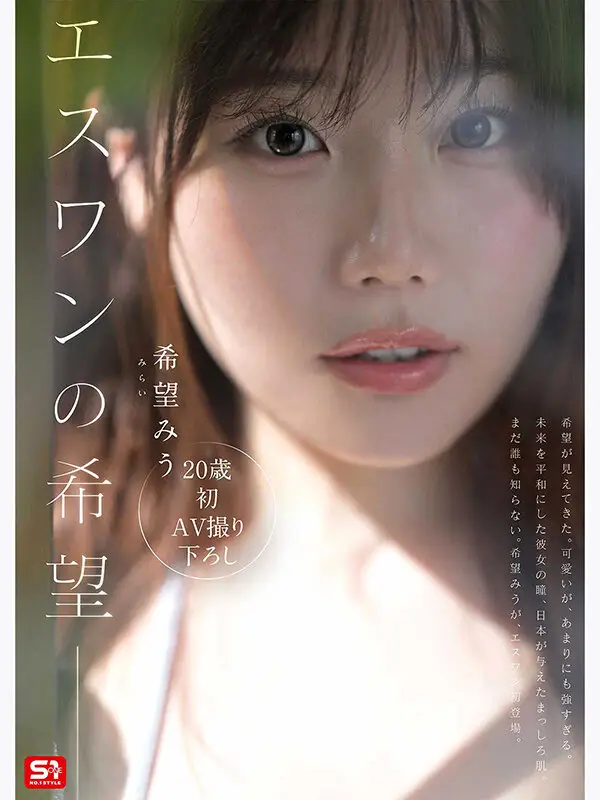 特大号新人 NO.1 STYLE 希望みう AV デビュー No.3