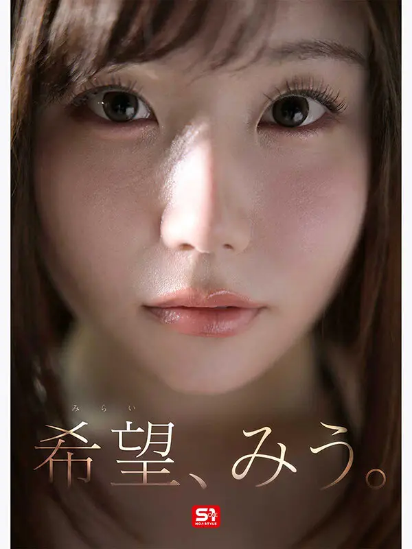 特大号新人 NO.1 STYLE 希望みう AV デビュー No.4