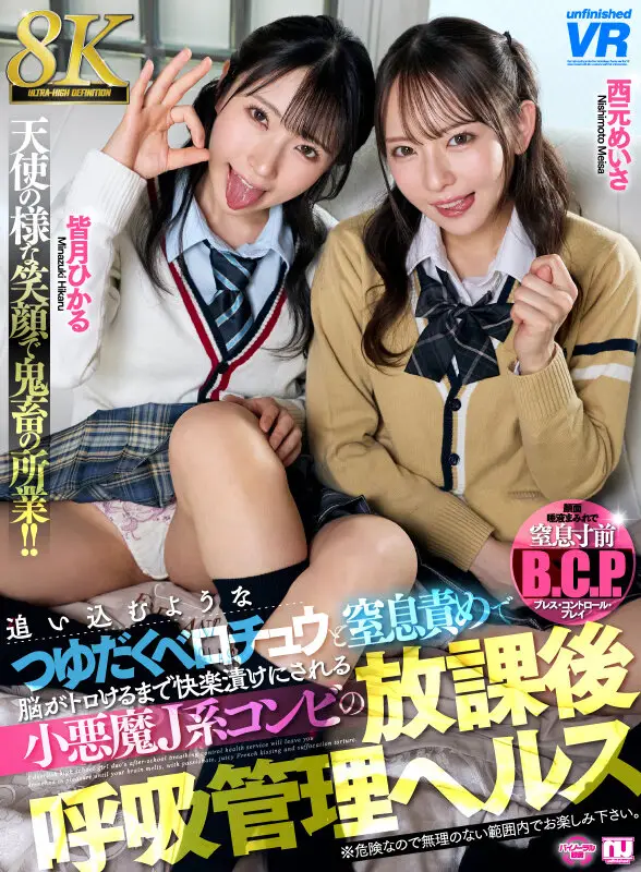 【VR】【8K】追い込むようなつゆだくベロチュウと窒息責めで脳がトロけるまで快楽漬けにされる小悪魔J系コンビの放課後呼吸管理ヘルス 西元めいさ・皆月ひかる No.1