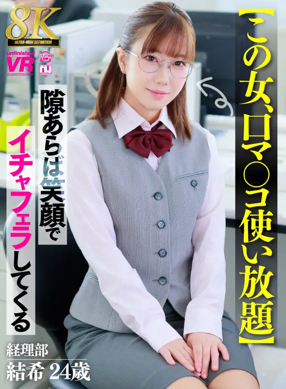 【VR】【8K】【この女、口マ○コ使い放題】隙あらば笑顔でイチャフェラしてくる 経理部 結希 24歳 No.1