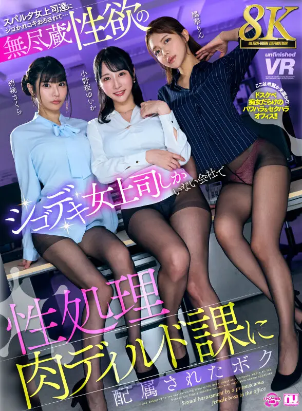 【VR】【8K】無尽蔵性欲のシゴデキ女上司しかいない会社で性処理肉ディルド課に配属されたボク 小野坂ゆいか・胡桃さくら・凰華りん No.1