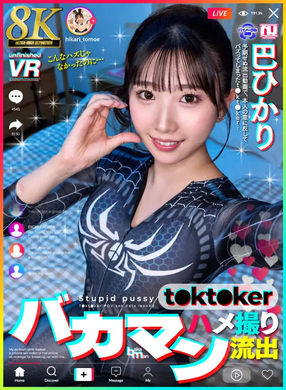 【VR】【8K】バカマン t●kt●ker ハメ撮り流出 巴ひかり No.1