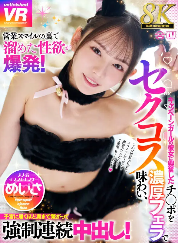 【VR】【8K】営業スマイルの裏で溜めた性欲が爆発！セクコスキャンペーンガールの彼女に興奮したチ〇ポを濃厚フェラで味わい、子宮に届くほど奥まで繋がって強●連続中出し！ 大人気インフルエンサー めいさ No.1