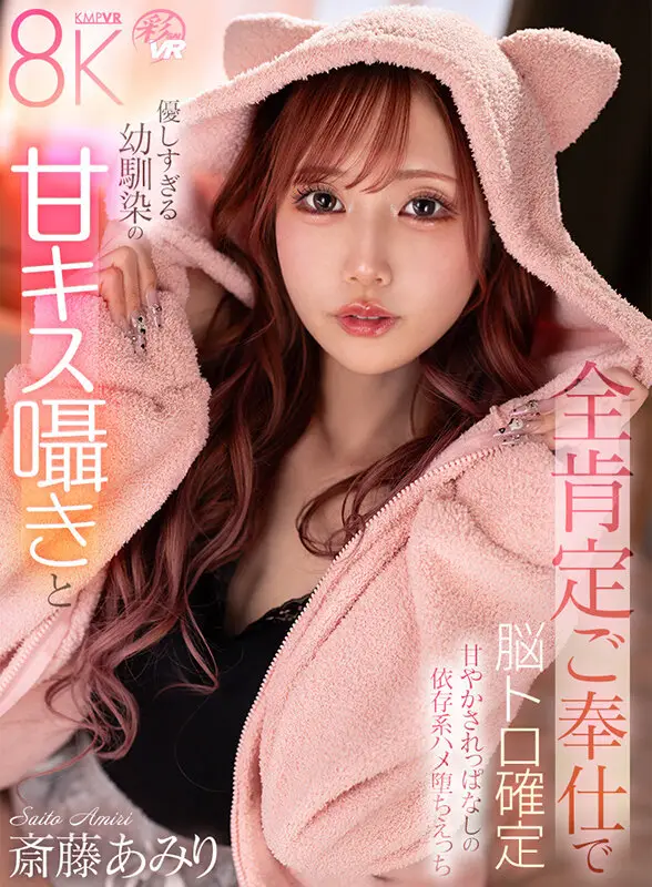 【VR】美しさ・可愛さ・エロさが爆発した奇跡の女優 斎藤あみり 大感謝BEST10タイトル300分 No.6