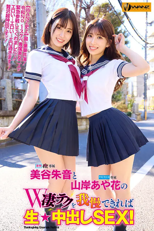 美谷朱音と山岸あや花のW凄テクを我慢できれば生★中出しSEX！ 特別編 No.1