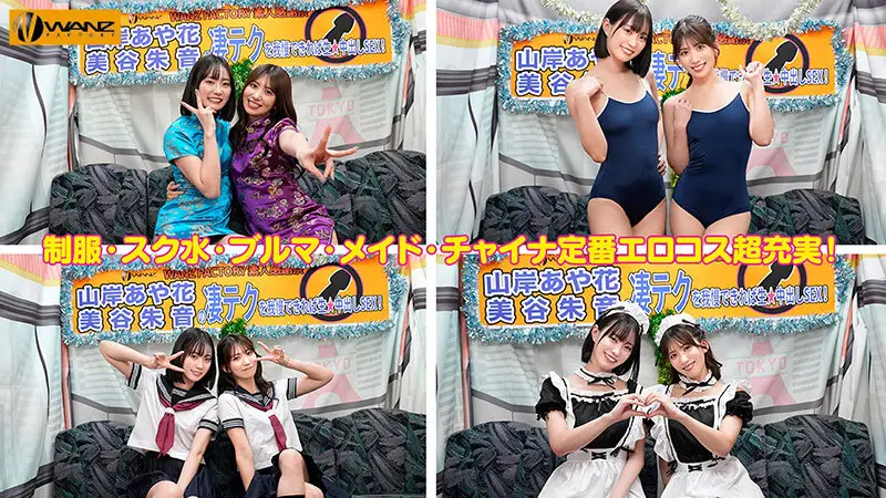 美谷朱音と山岸あや花のW凄テクを我慢できれば生★中出しSEX！ 特別編 No.3