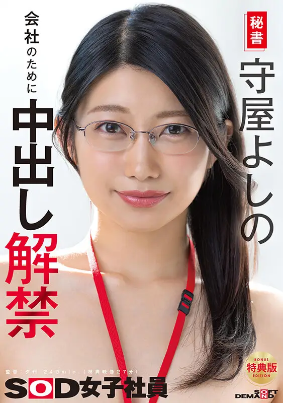 【特典版】秘書 守屋よしの 会社のために中出し解禁 No.1