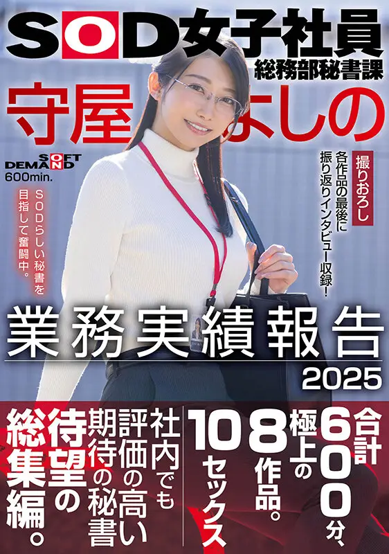 SOD女子社員総務部秘書課 守屋よしの 業務実績報告 2025 No.1