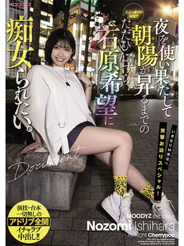やっぱ石原希望がめっちゃ好きやねん！MOODYZ12時間BEST vol.2 No.2
