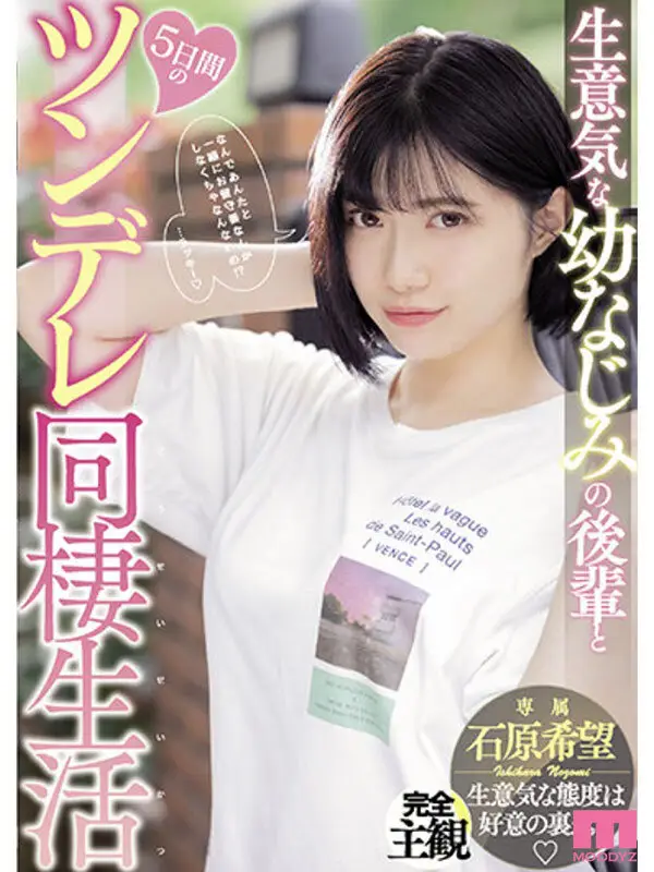 やっぱ石原希望がめっちゃ好きやねん！MOODYZ12時間BEST vol.2 No.4
