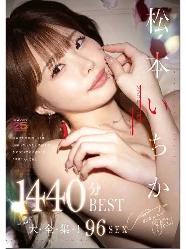 MOODYZ専属ありがとう! 松本いちか’ほぼ’大全集!43作品96SEX♪!1440分BEST No.1