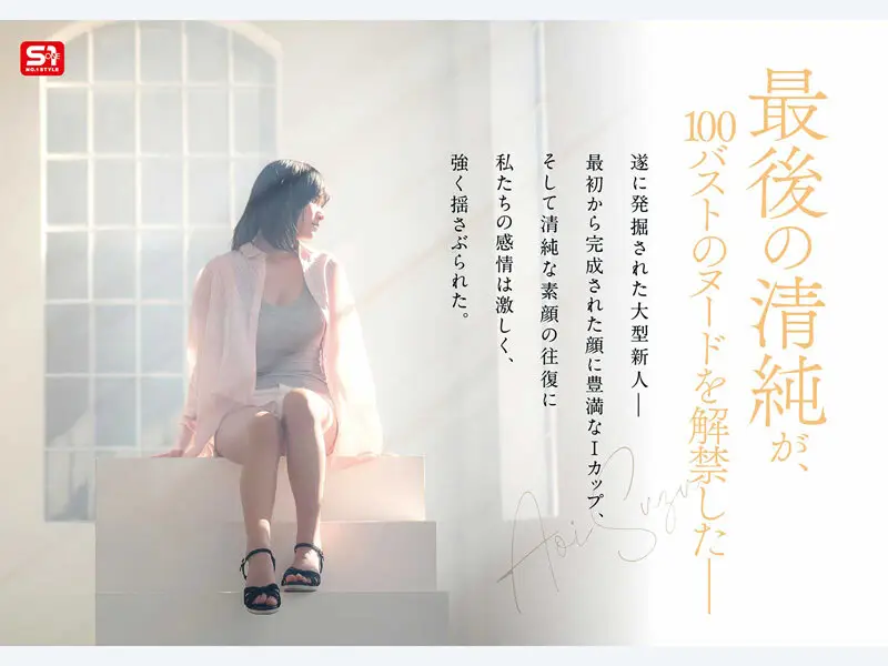 新人NO.1STYLE 国宝級清純フェイスに最強ボディとんでもない原石が遂に、脱ぐ 蒼井すずAVデビュー No.2
