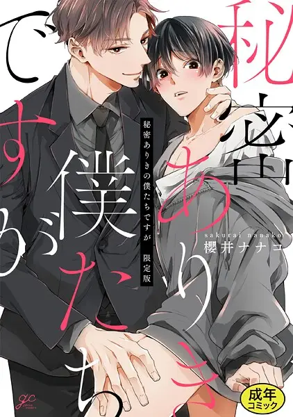 【成人向特典付き】秘密ありきの僕たちですが【試し読み・感想・レビュー】