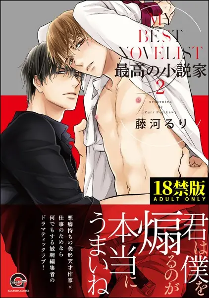 最高の小説家【極】 2【試し読み・感想・レビュー】