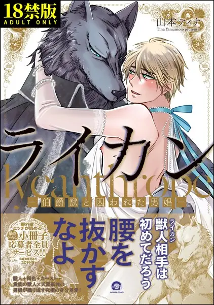 ライカン【極】 ―伯爵獣と囚われた男娼―【試し読み・感想・レビュー】