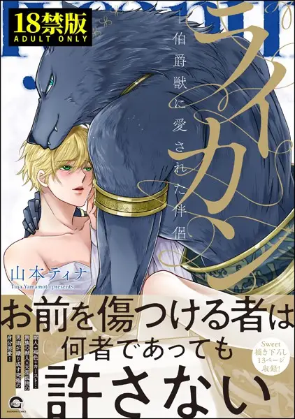 ライカン【極】 ―伯爵獣に愛された伴侶―【試し読み・感想・レビュー】