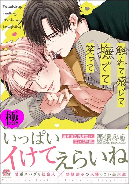 触れて感じて撫でて笑って【極】【試し読み・感想・レビュー】