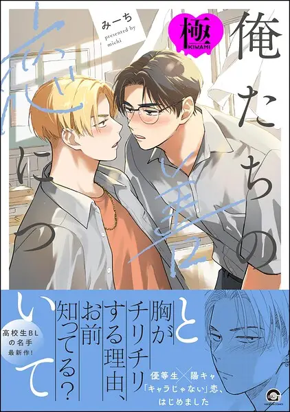 俺たちの善と恋について【極】【試し読み・感想・レビュー】