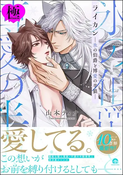 ライカン【極】【試し読み・感想・レビュー】