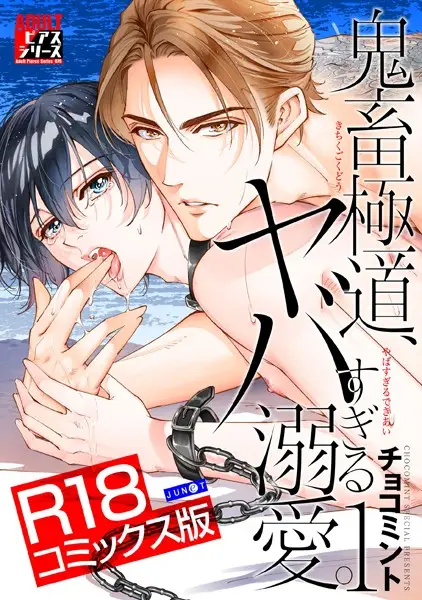 鬼畜極道、ヤバすぎる溺愛。 1【試し読み・感想・レビュー】