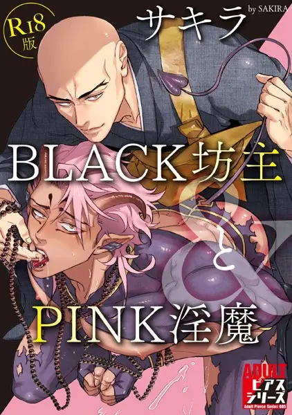 BLACK坊主とPINK淫魔【試し読み・感想・レビュー】
