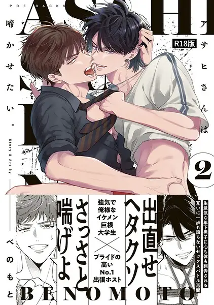 アサヒさんは啼かせたい。【コミックス版】《R18版》【試し読み・感想・レビュー】