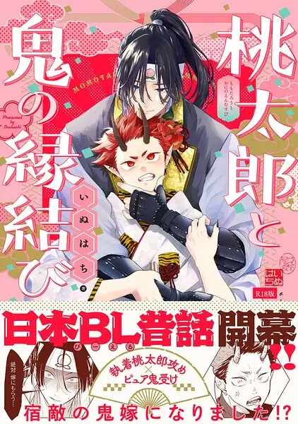 桃太郎と鬼の縁結び【コミックス版】《R18版》【試し読み・感想・レビュー】