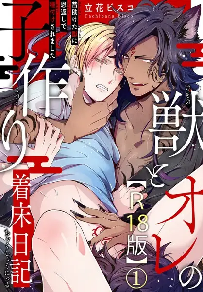 獣とオレの子作り着床日記〜昔助けた獣に恩返しで種付けされました〜R18版1【試し読み・感想・レビュー】