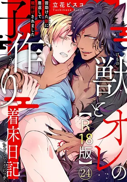 獣とオレの子作り着床日記〜昔助けた獣に恩返しで種付けされました〜R18版24【試し読み・感想・レビュー】
