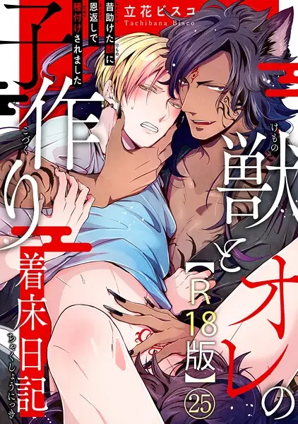 獣とオレの子作り着床日記〜昔助けた獣に恩返しで種付けされました〜R18版25【試し読み・感想・レビュー】