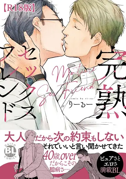 完熟セックスフレンド【試し読み・感想・レビュー】