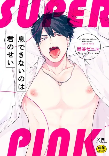 息できないのは君のせい SUPER PINK【試し読み・感想・レビュー】