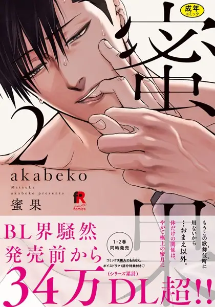 【18禁版】蜜果 2【単行本版（特典付き）】【試し読み・感想・レビュー】