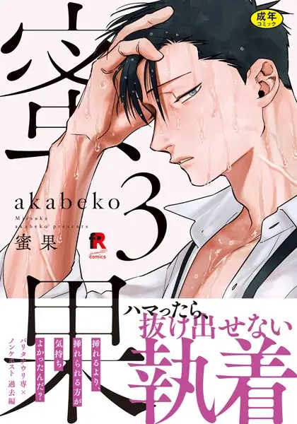 【18禁版】蜜果【単行本版】3（特典付き）【試し読み・感想・レビュー】