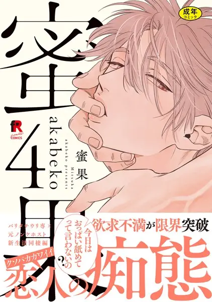 【18禁版】蜜果【単行本版】【試し読み・感想・レビュー】